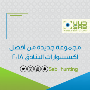 مجموعة من أفضل معدات رحلات الصيد لسنة 2018