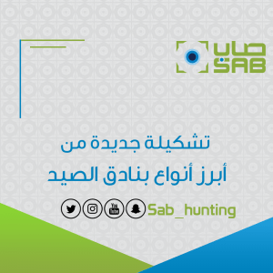 تشكيلة جديدة من لأبرز أنواع بنادق الصيد