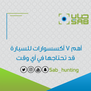 أهم 7 أكسسوارات للسيارة قد تحتاجها في أي وقت