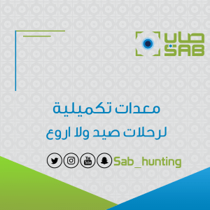 معدات تكميلية لرحلات صيد ولا اروع