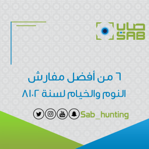6 من افضل مفارش النوم والخيام لسنة 2018