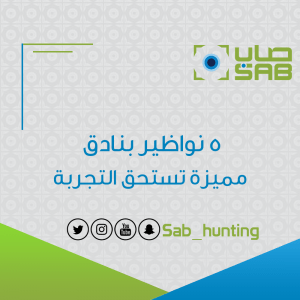 5 نواظير بنادق مميزة تستحق التجربة
