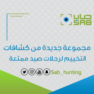 مجموعة جديدة من كشافات التخييم لرحلات صيد ممتعة