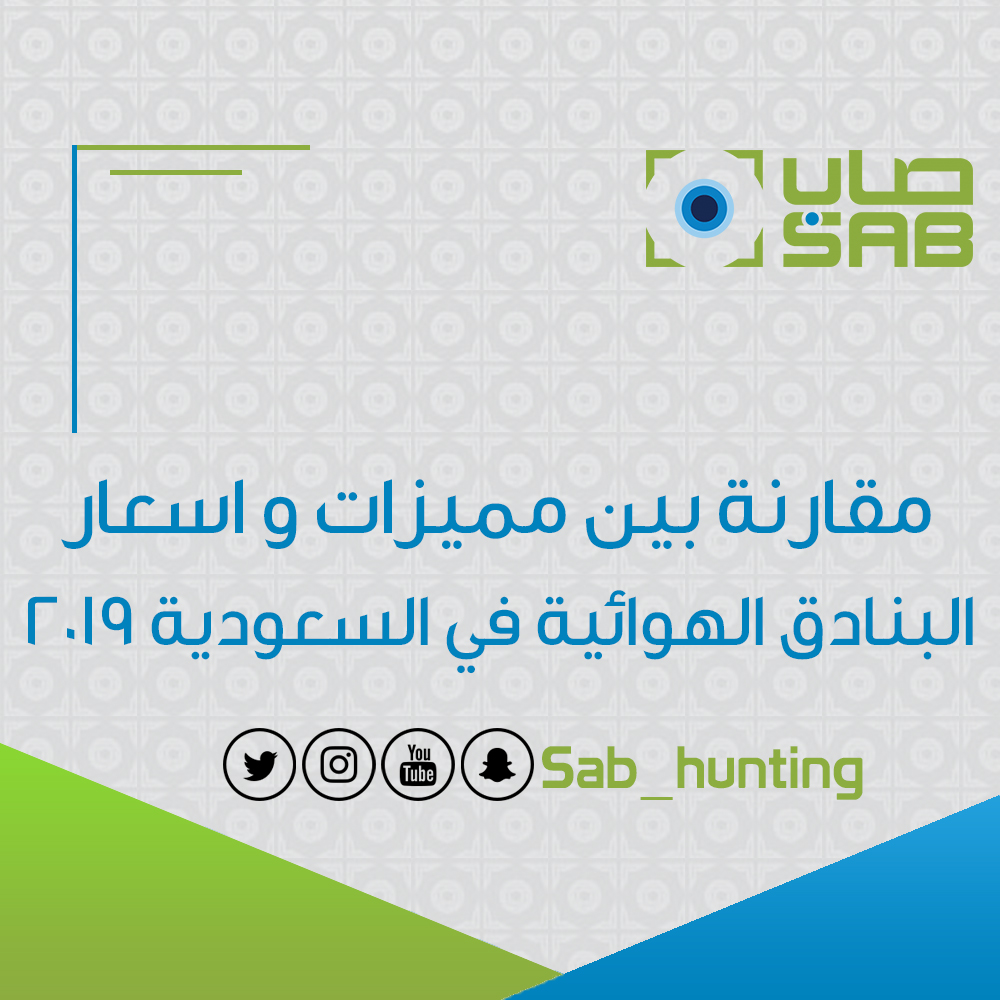 مقارنة بين مميزات و اسعار البنادق الهوائية في السعودية 2019